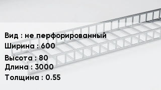 Кабельный лоток не перфорированный 600 *80 *3000 *0.55